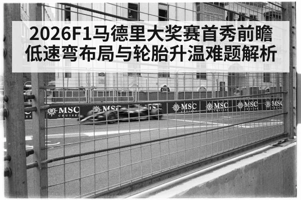 2026F1马德里大奖赛首秀前瞻 低速弯布局与轮胎升温难题解析