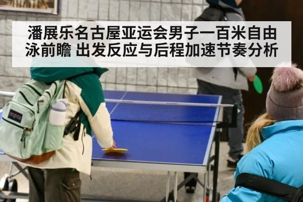 潘展乐名古屋亚运会男子一百米自由泳前瞻 出发反应与后程加速节奏分析