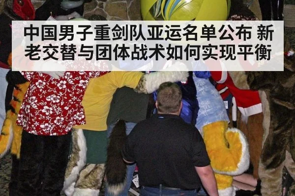 中国男子重剑队亚运名单公布 新老交替与团体战术如何实现平衡