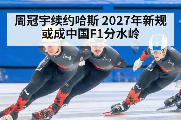 周冠宇续约哈斯 2027年新规或成中国F1分水岭