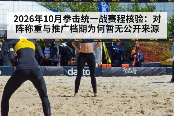 2026年10月拳击统一战赛程核验:对阵称重与推广档期为何暂无公开来源